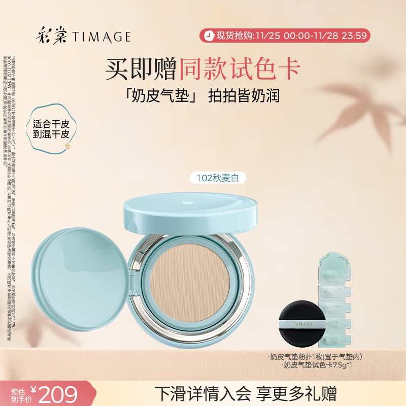 彩棠（TIMAGE）均衡光润奶皮气垫粉底液粉霜102秋麦白15g提亮持久礼物送女友