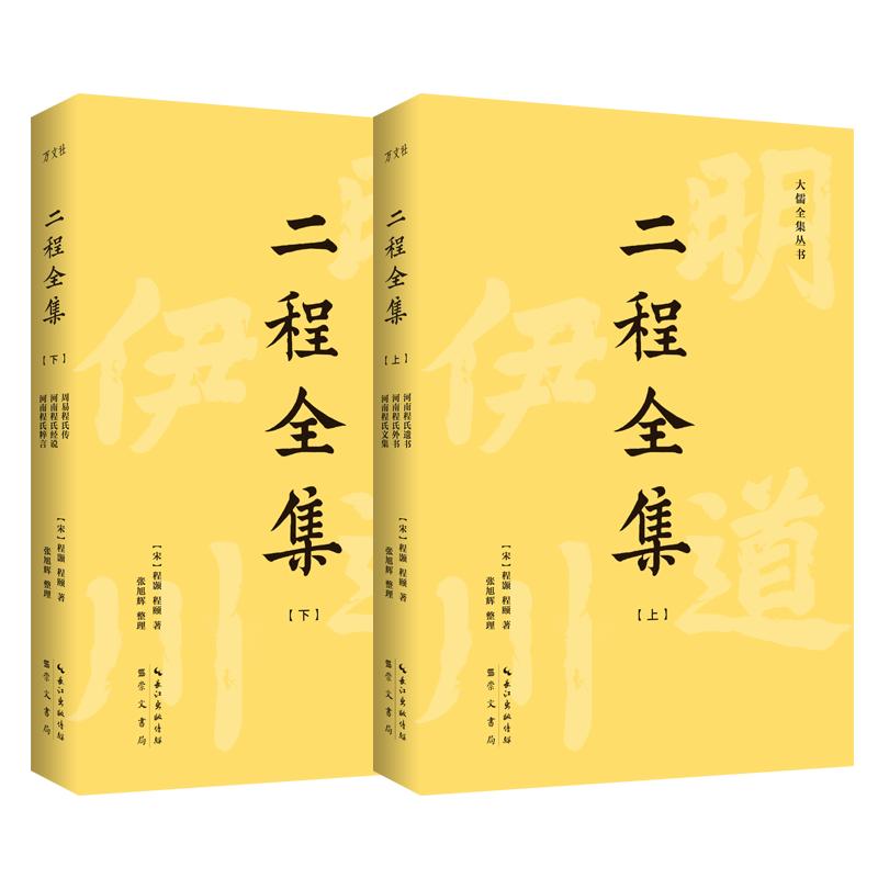 二程全集（全2册）