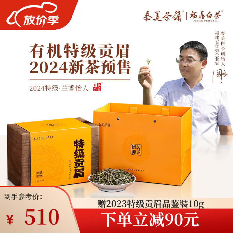 泰美茶镇 福鼎白茶 特级贡眉菜茶 2023年春老树散茶叶礼盒装250g 2024年特级贡眉250g（预售）