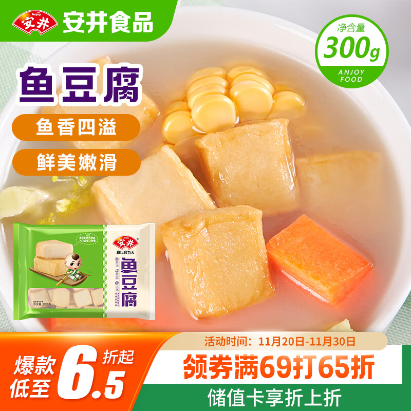 安井 鱼豆腐 300g/袋 火锅烧烤丸子 麻辣烫关东煮空气炸锅方便菜食材