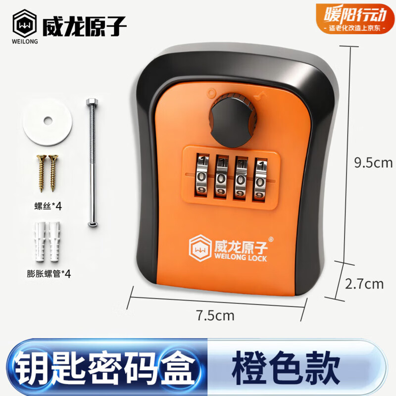 威龙原子密码钥匙盒 储物箱 防水防盗 最新升级旋钮密码解锁【橙色】配加长螺丝配件
