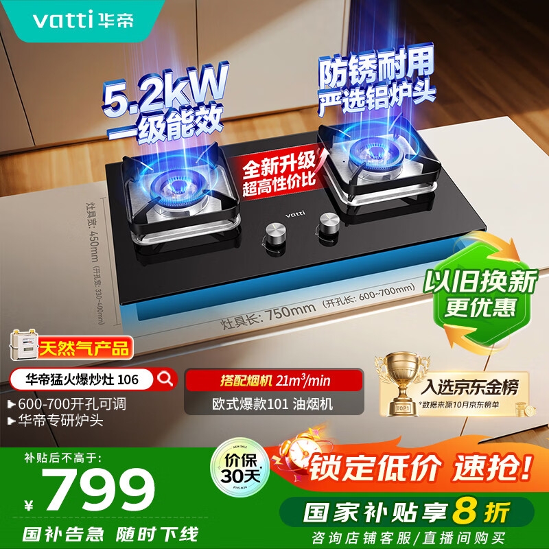 华帝（VATTI）【国家补贴20%】燃气灶台嵌两用一级能效小尺寸5.2kW猛火煤气炉双灶具灶台i10106【天然气产品】