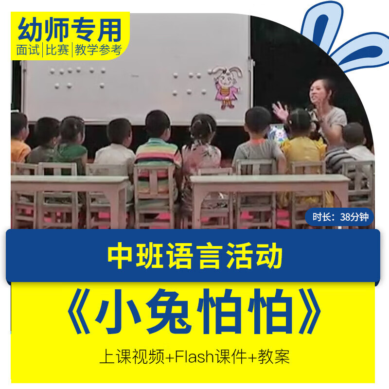 幼儿园公开课中班语言活动《小兔怕怕》教案视频ppt课件
