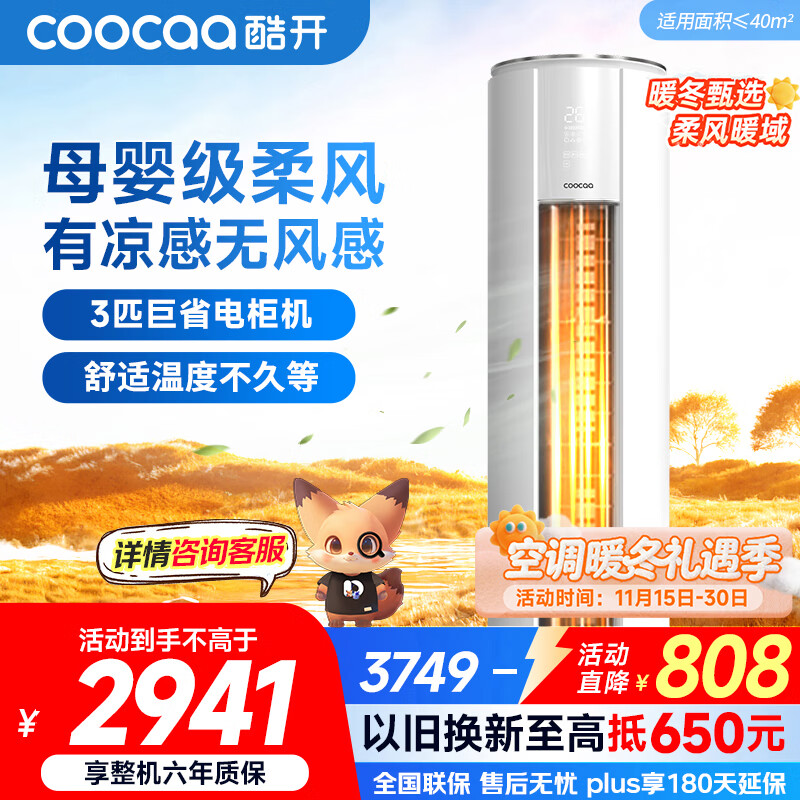 酷开（coocaa）空调创维出品 3匹新一级能效巨省电变频冷暖柜机 立式大厅客厅国家补贴 KFR-70LW/HBNA-N