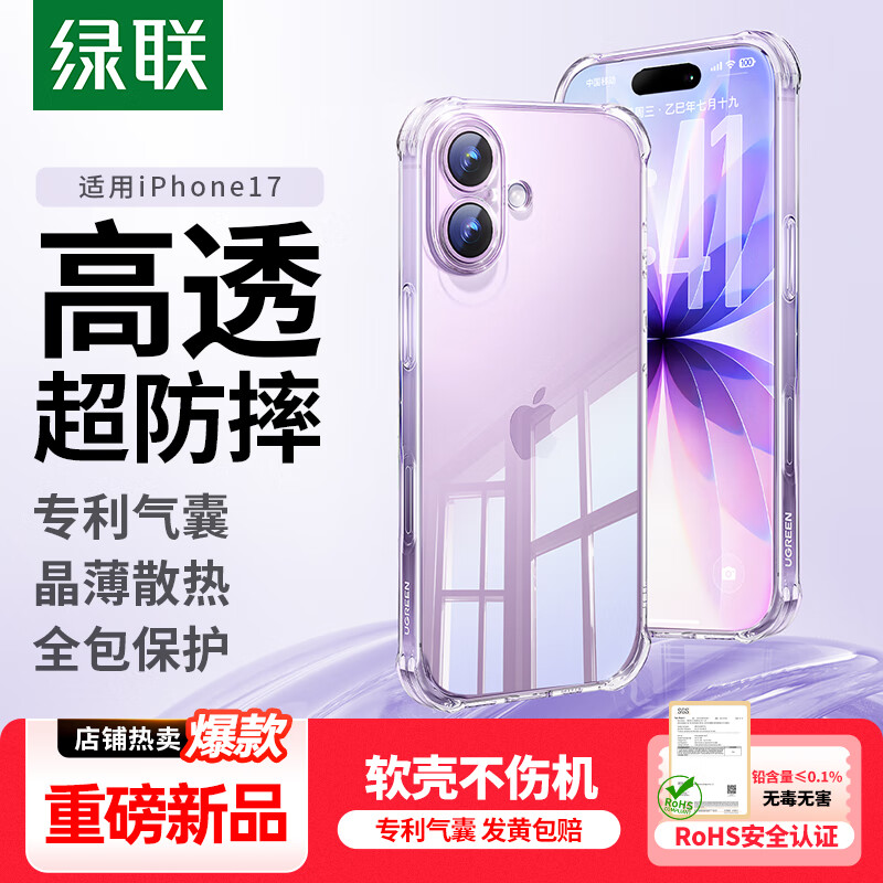 绿联【2025热销TOP|气囊升级|相机键全包】适用iPhone17手机壳苹果17保护套全包超薄散热透明软壳防摔