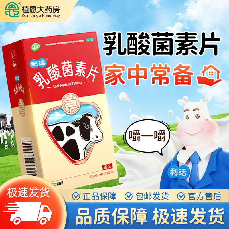 [江中]乳酸菌素片 0.4g*32片 3盒装 0.4g*32片 用于肠内异常发酵消化不良肠炎小儿腹泻国药准字OTC