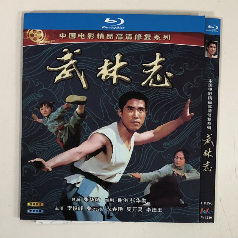 经典老电影《武林志》/bd蓝光碟