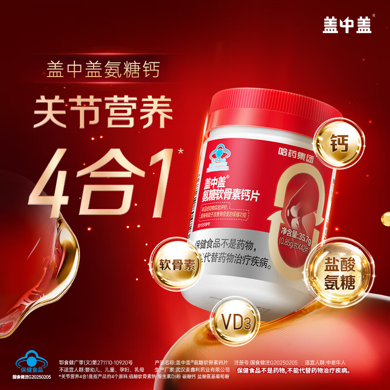 新盖中盖哈药 四合一氨糖软骨素钙片 中老年补软骨护关节 氨糖 42片*6瓶