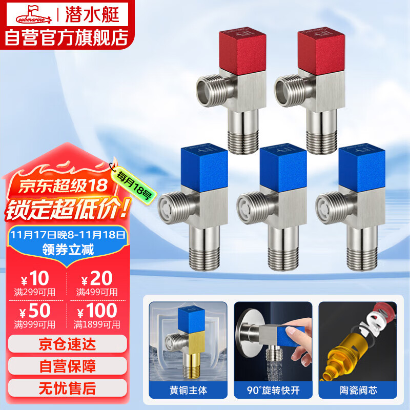 潜水艇（Submarine）F3012-5黄铜加厚三角阀套装八字阀红蓝标国标4分陶瓷阀芯3冷+2热