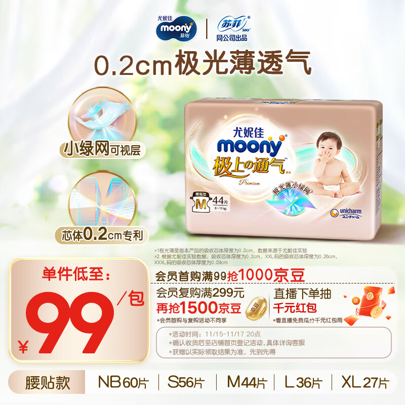 MOONY尤妮佳极上中包装纸尿裤M44片(6-11kg)极光薄