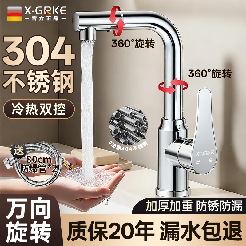 X-GRKE【德国】304不锈钢水龙头洗手盆洗脸盆洗手池浴室二合一冷热龙头 720°旋转【亮银】304不锈钢 万向上涌漱口丨配80cm冷热进水管