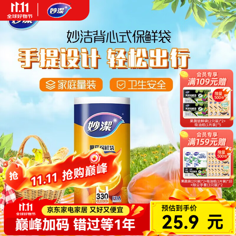 妙洁厚实背心式保鲜袋大号330只