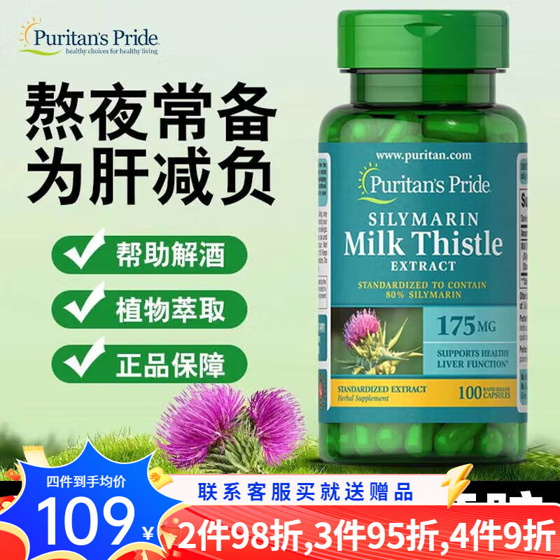 普丽普莱护肝片 美国进口奶蓟草水飞蓟胶囊 Milk Thistle护肝片养肝护肝 【香港直邮】奶蓟草水飞蓟 100粒/175mg