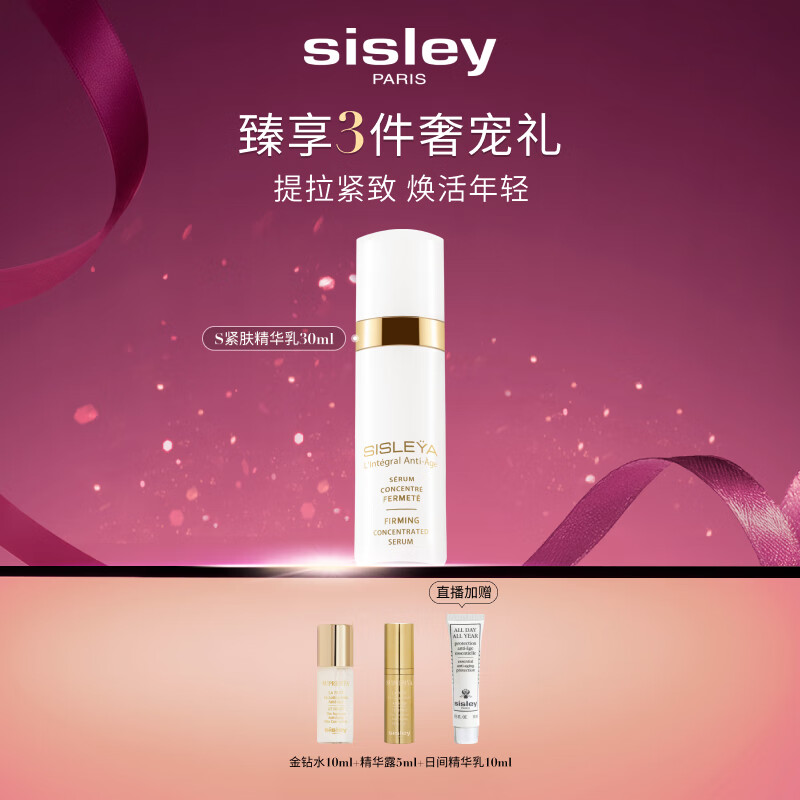 希思黎（Sisley）抗皱御致紧肤精华乳30ml紧致护肤品套装送女友七夕情人节礼物