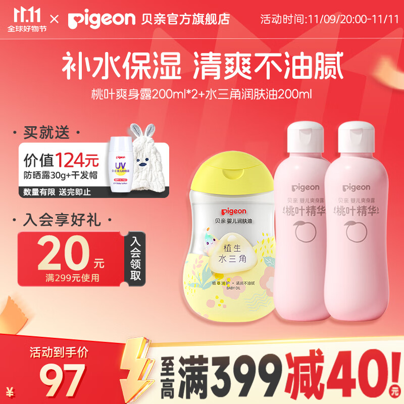 贝亲桃子水 爽身粉婴儿 液体爽身粉 桃叶精华爽身露 儿童液体爽身露 爽身露200ml*2+润肤油200ml