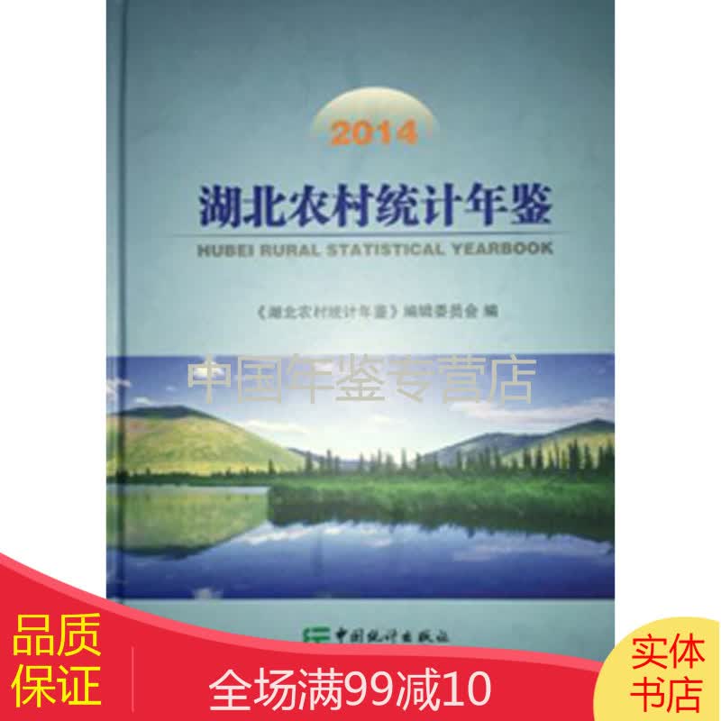 湖北农村统计年鉴- 2014（中文精装）