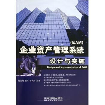 企业资产管理系统EAM设计与实施