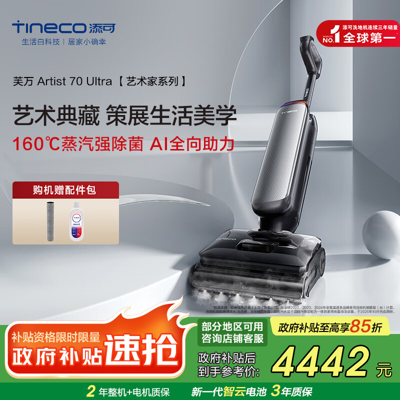 添可（TINECO）芙万Artist 70 Ultra艺术家【蒸汽洗 AI全向助力 躺平0缠毛】洗地机吸拖一体扫地拖地机器人 芙万Artist70 Ultra