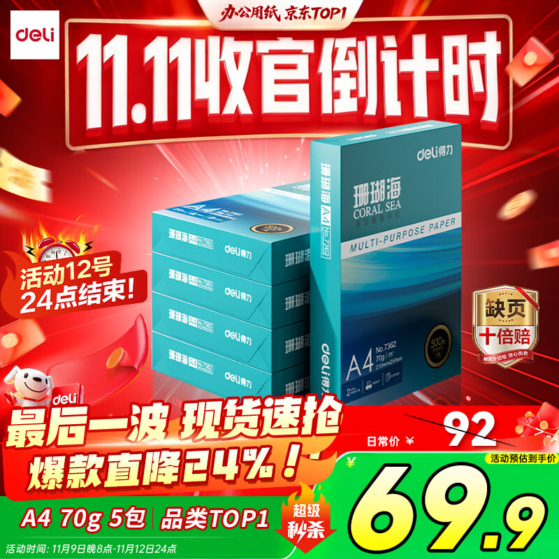 得力（deli）珊瑚海A4打印纸 70g500张*5包一箱 双面打印复印纸 整箱2500张7361【纸类金榜榜首】