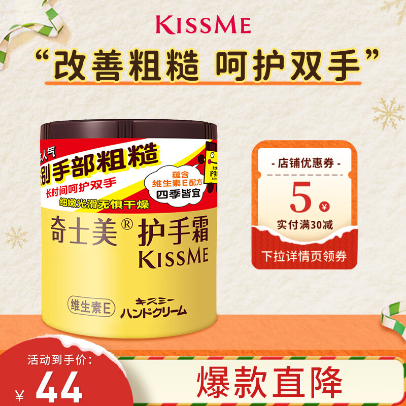 奇士美（KissMe） 护手霜75g（维生素E 长效润泽 呵护双手）