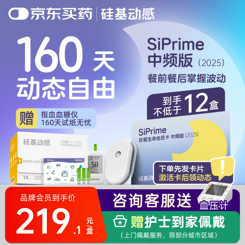 硅基动感动态血糖仪SiPrime 月亮中频卡160天测糖无忧 持续葡萄糖监测系统