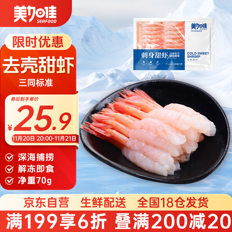 美加佳即食去壳北极甜虾净重70g 27尾 甜虾虾仁 生甜虾 海鲜 
