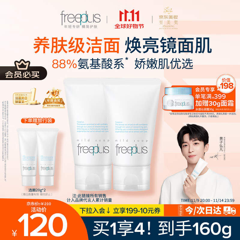 芙丽芳丝（Freeplus）洗面奶男女士氨基酸洁面乳60g*2