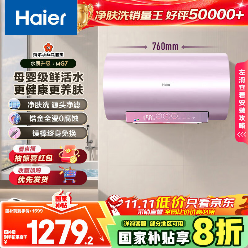 海尔（Haier）国家补贴20%电热水器60升 小红花MG7 净肤洗 内胆免清洗新升级 3300W变频速热一级能效 家用储水式