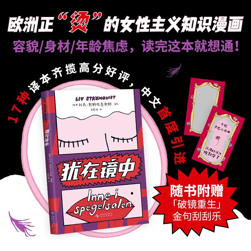 犹在镜中 (瑞典)利夫·斯特伦奎斯特 中文版首度引进 全彩大开本图像小说   超火女性主义知识漫画 终结容貌焦虑 不为别人眼光而活