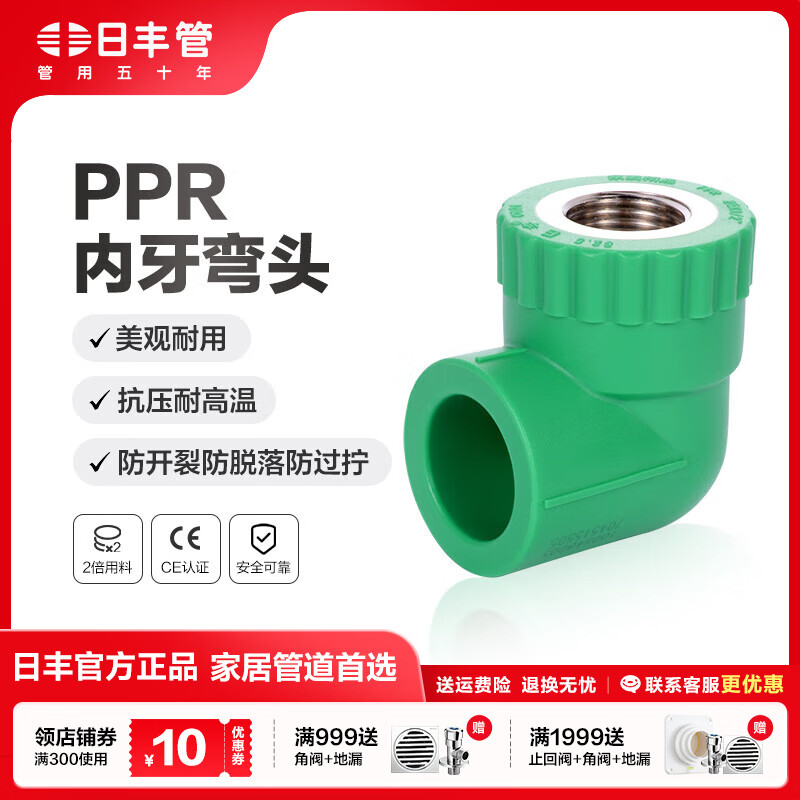 日丰管ppr水管配件4分20 6分25装饰通用冷热水管件内牙弯头内丝弯头 内牙弯头20mm*1/2F(4分管4分牙)