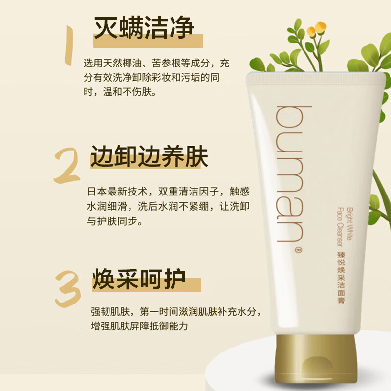 BUMAN不螨臻悦焕采洁面膏120ml温和洁面乳男女清洁保湿洗面奶专柜正品