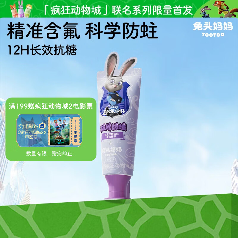 兔头妈妈迪士尼疯狂动物城联名抗糖防蛀儿童牙膏1-3-12岁葡萄味40g