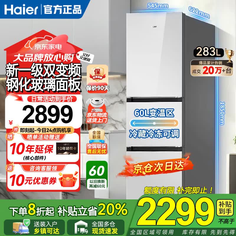 Haier海尔冰箱家用283升三开门风冷无霜-30℃深冷速冻冰箱变频一级能效超薄节能省电冰箱以旧换新 【钢化玻璃门】283升冰箱变频一级能效省电