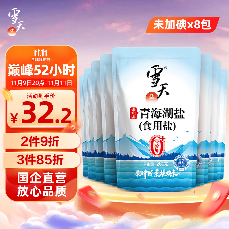 雪天青海湖盐260g*8 【未加碘】 0添加食用盐天然湖盐 家用调味品调料