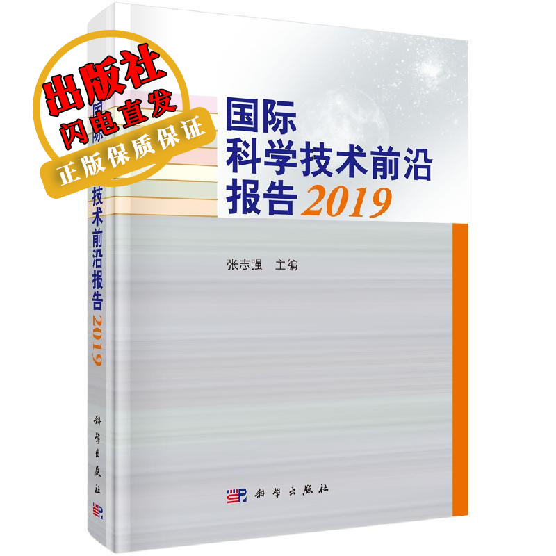 国际科学技术前沿报告2019