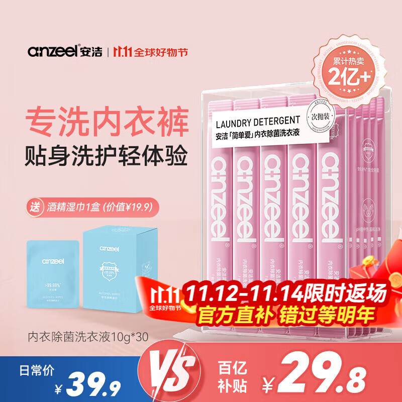 安洁 内衣洗衣液次抛 10g*30条