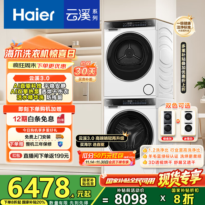 海尔（Haier）云溪3.0洗烘套装 家用10kg懒人洗衣机+3D透视热泵烘干机 1.2超高洗净比 以旧换新 582w+