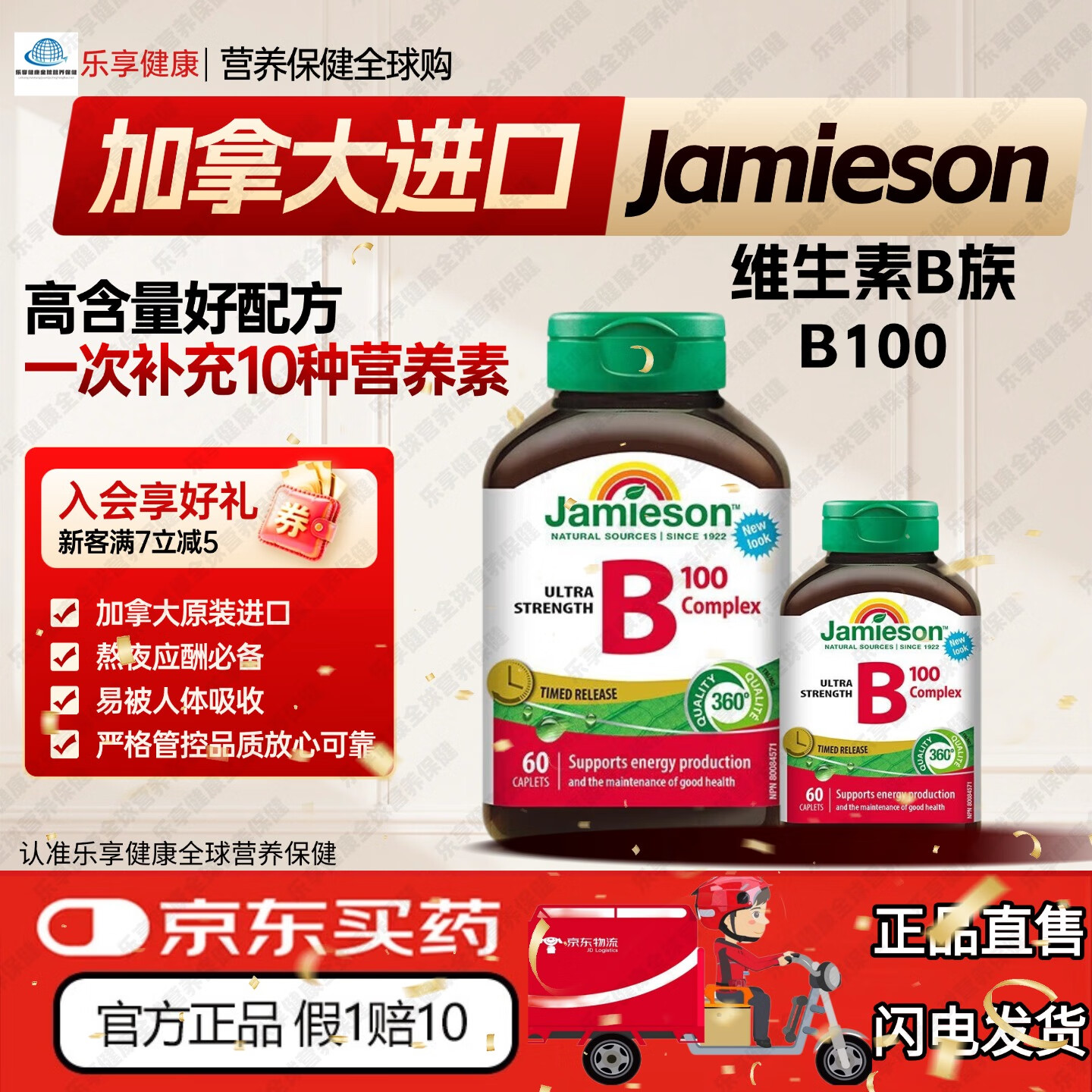 健美生天然维生素B75B族B100复合B族多种维生素提高免疫加拿大Jamieson 维生素B族B100 60片*2瓶