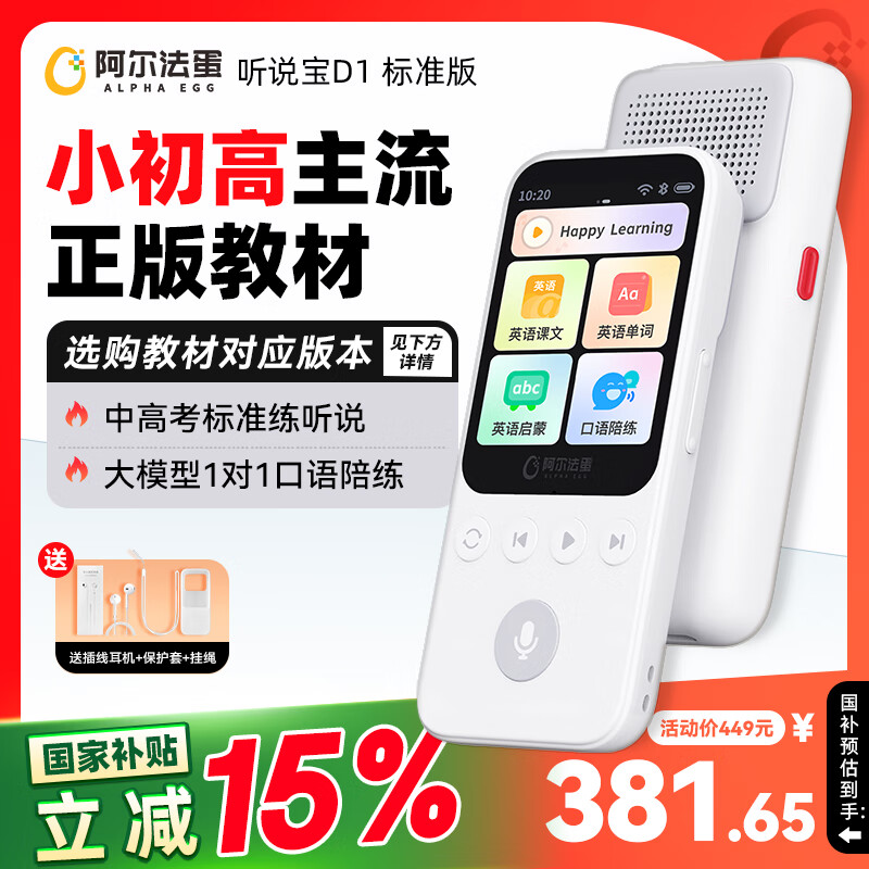 阿尔法蛋AI听说宝D1  中高考标准英语听力随身听磨耳朵复读机听力宝 同步新教材便携式英语听读神器