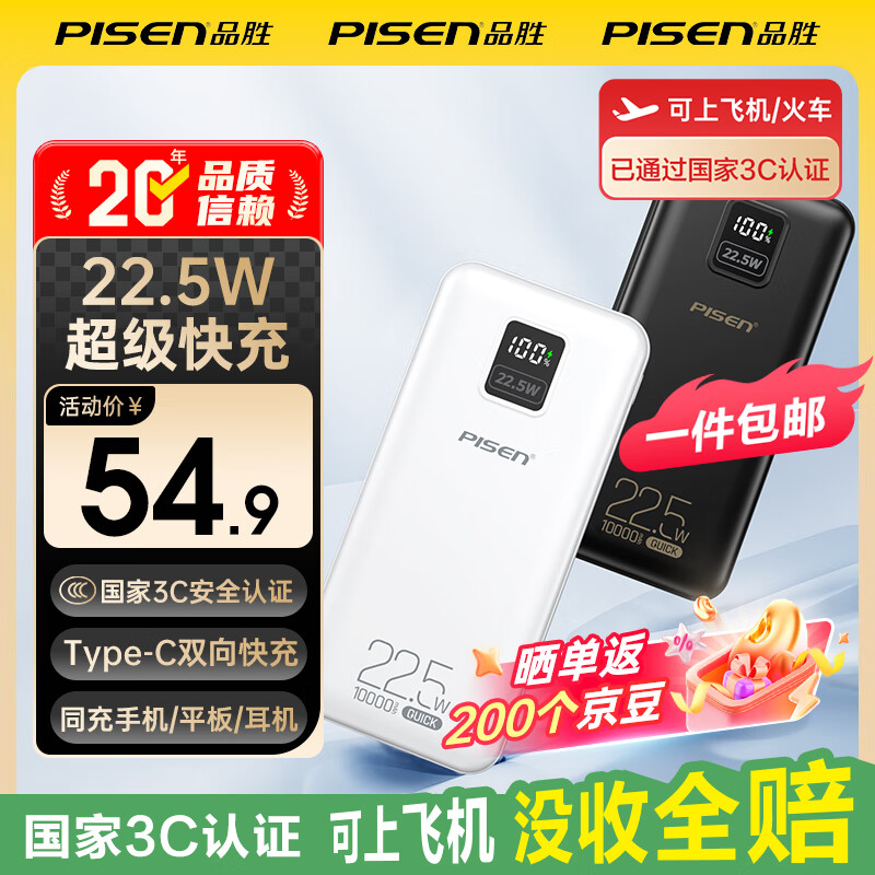 品胜（PISEN）3C认证充电宝 可上飞机 超级快充22.5W方屏数显电宝10000毫安快充充电宝移动电源苹果华为小米安卓 10000毫安方屏数显22.5W快充【云初白】