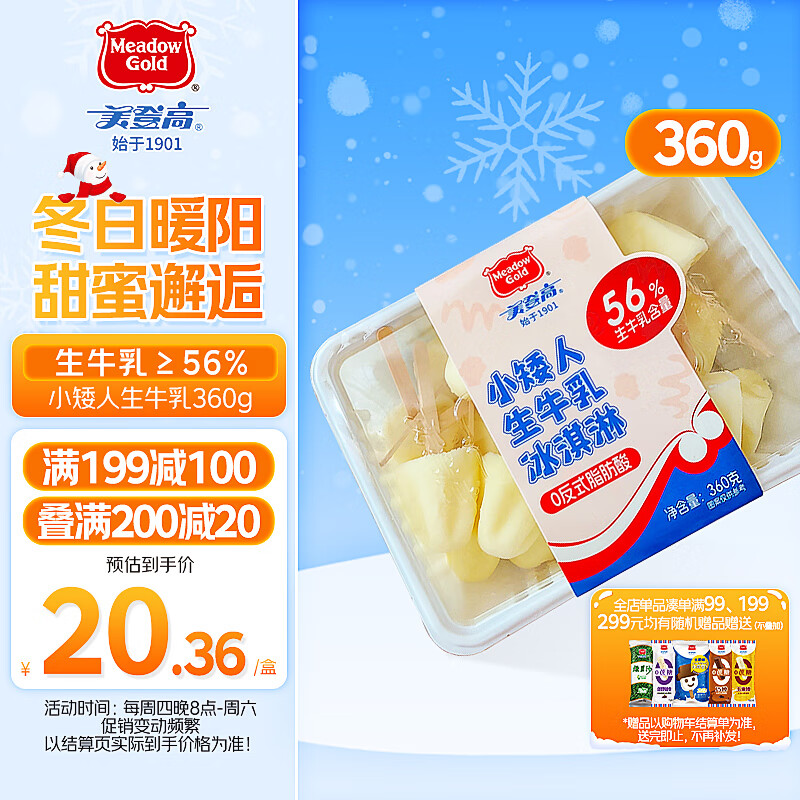 美登高小矮人冰淇淋 生牛乳口味360g/盒 牛奶雪糕冰激凌冷饮