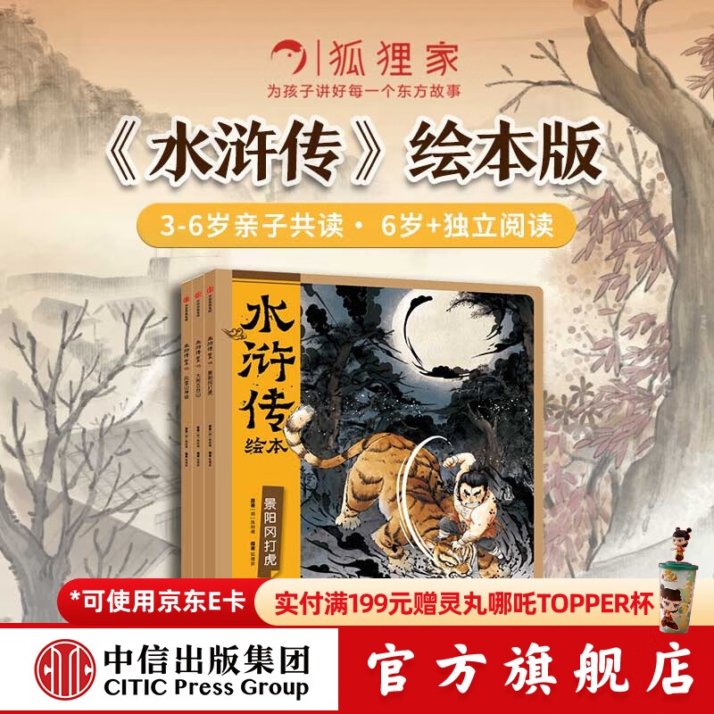 包邮 水浒传绘本（全3册）3-6岁绘本  狐狸家 中信出版