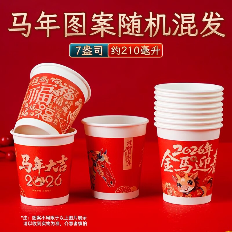 馨情2026马年春节纸杯红色喜庆一次性纸杯子新年贺岁纸杯家用过年纸杯 马年图案随机混发 100只