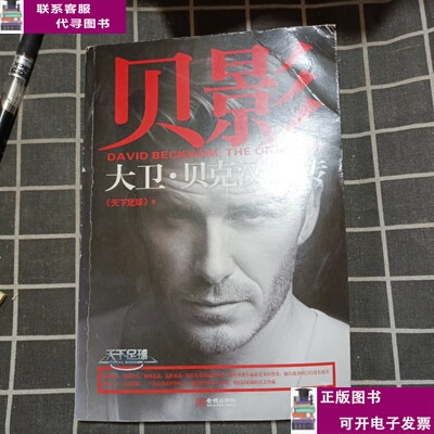 贝影:大卫·贝克汉姆传 /《天下足球》 金城出
