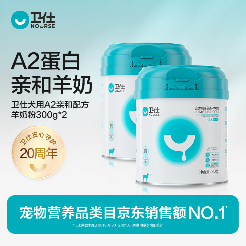 卫仕犬用A2亲和配方羊奶粉300g*2 狗狗羊奶粉宠物幼犬泰迪金毛通用