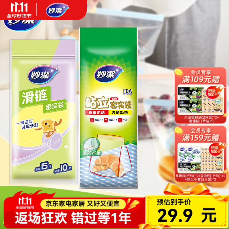 妙洁站立密实袋组合70只