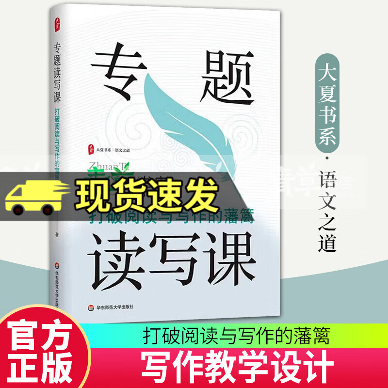 正版包邮 专题读写课 打破阅读与写作的藩篱 大夏书系 语文之道 徐飞 写作教学设计 华东师范大学出版社