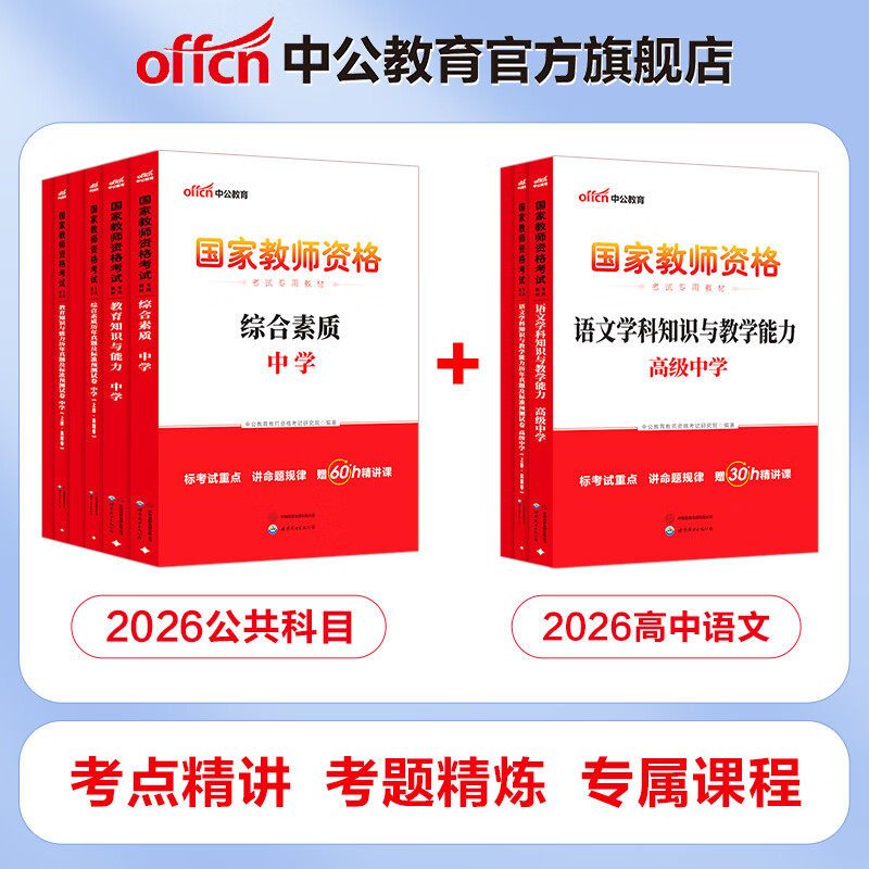 中公教育教资考试资料2026上半年初中高中语文数学英语教师资格证考试用书中学（教材+历年真题试卷+预测卷）全套9本初中高中体育历史物理等中学备考2025教资 高中语文（教材+真题全套）
