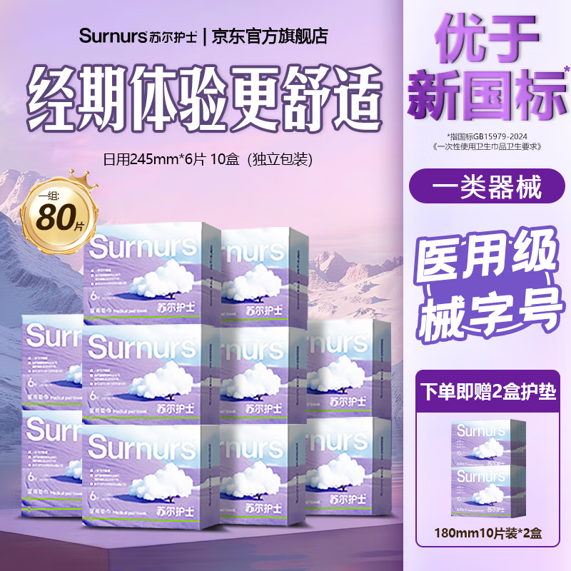 苏尔护士医用级卫生巾械字号日夜用自12盒卫生巾批发一整箱由国家标准点 10盒日用+2盒护垫 共80片 京东折扣/优惠券