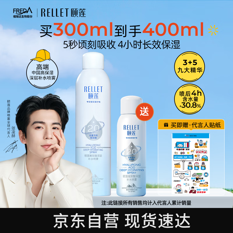 颐莲（RELLET）【 张凌赫同款】深层补水喷雾300ml 补水保湿七夕女友情人节礼物